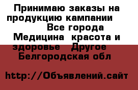 Принимаю заказы на продукцию кампании AVON.  - Все города Медицина, красота и здоровье » Другое   . Белгородская обл.